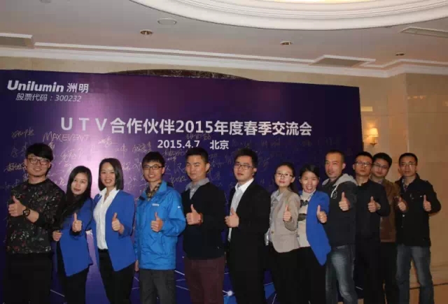 UTV 2015交流會 共創洲明渠道“U生態”